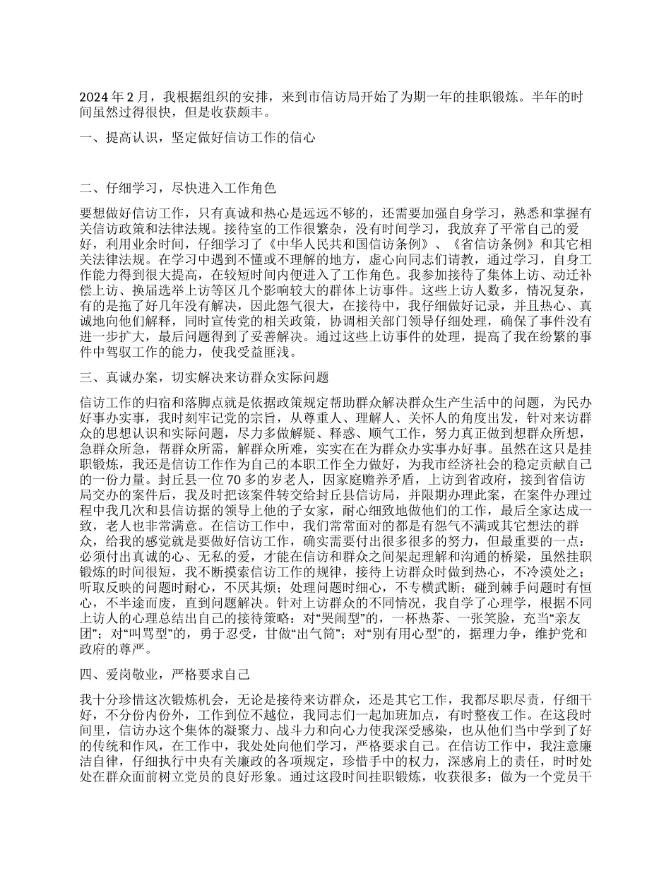 信访局挂职锻炼个人工作总结_第1页