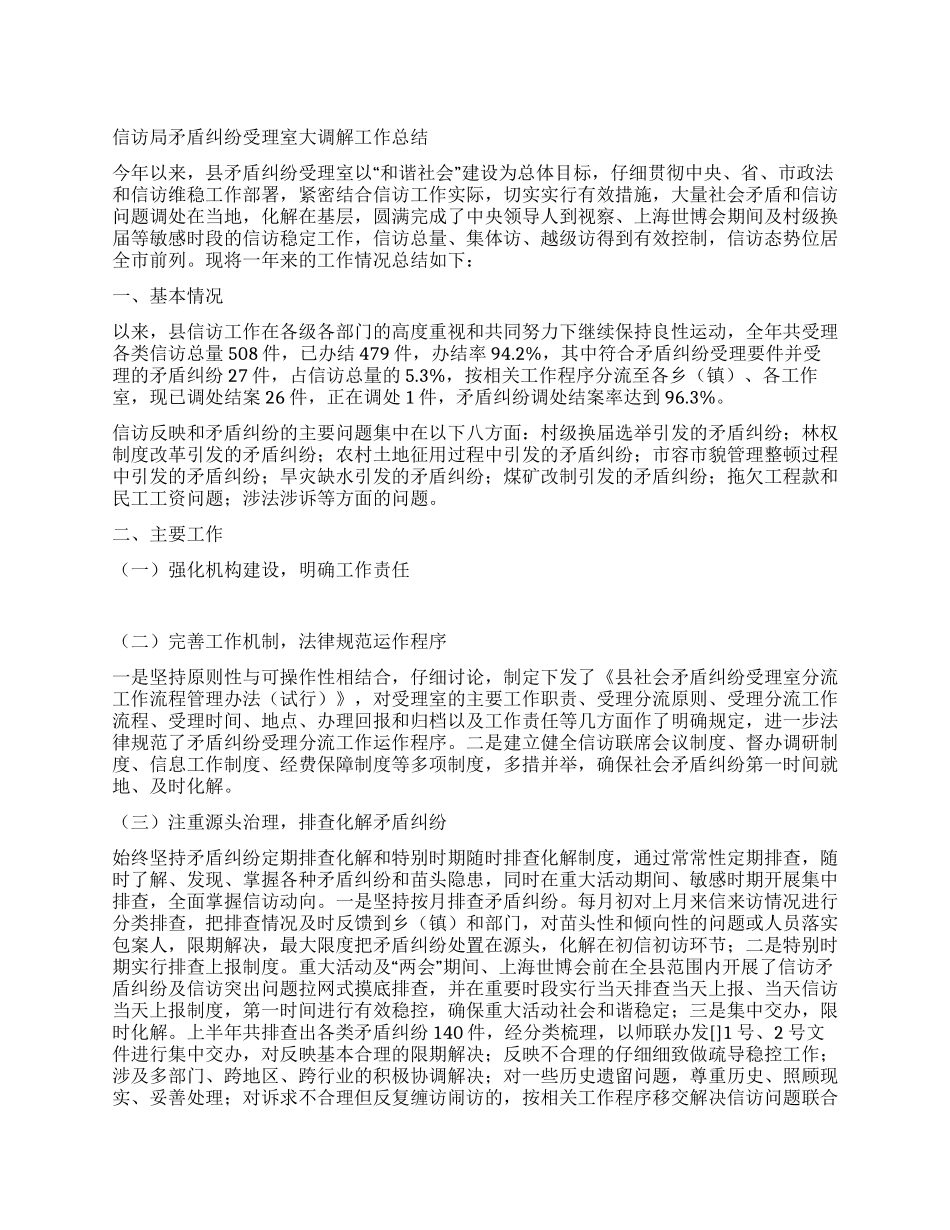 信访局矛盾纠纷受理室大调解工作总结_第1页