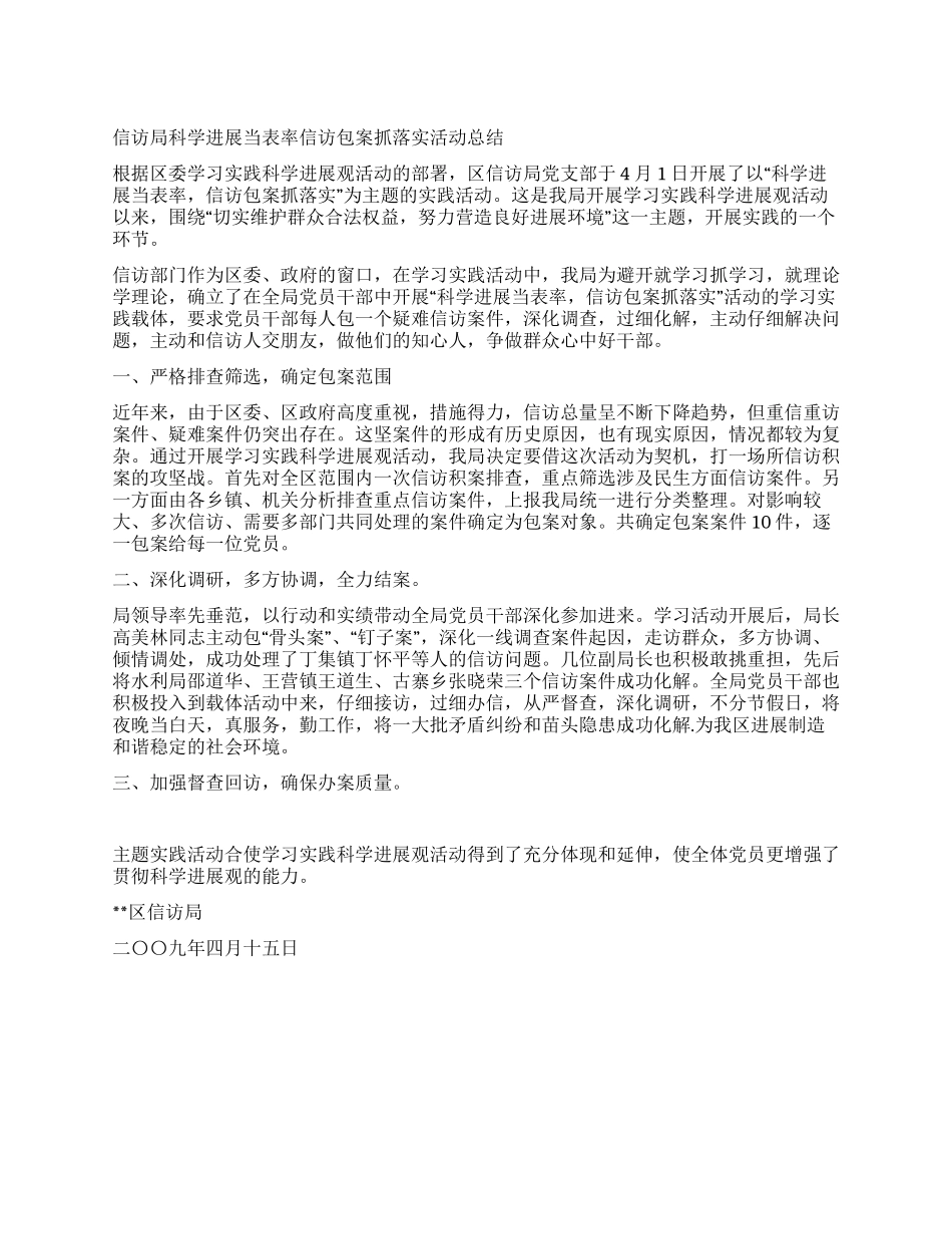 信访局科学发展当表率信访包案抓落实活动总结_第1页