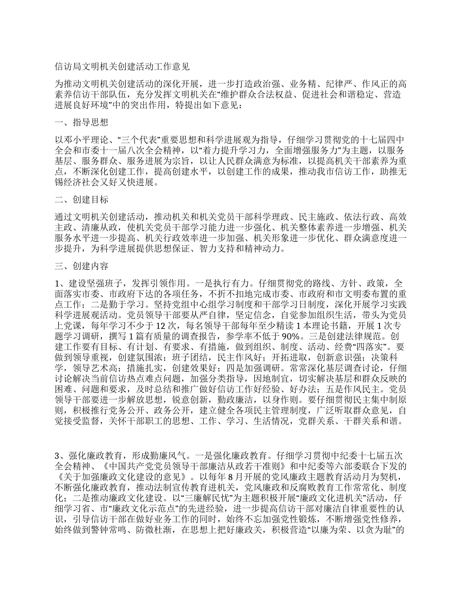 信访局文明机关创建活动工作意见_第1页