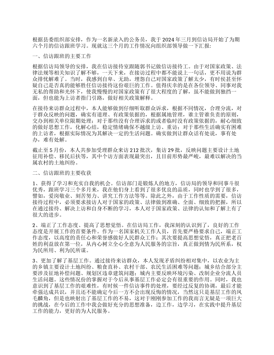 信访局跟班个人学习心得体会_第1页