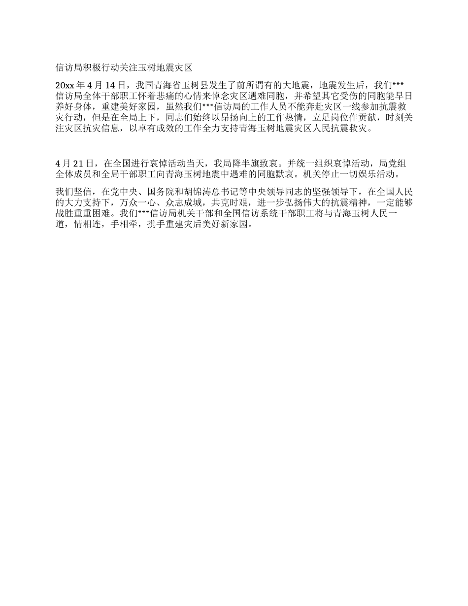 信访局积极行动关注玉树地震灾区_第1页