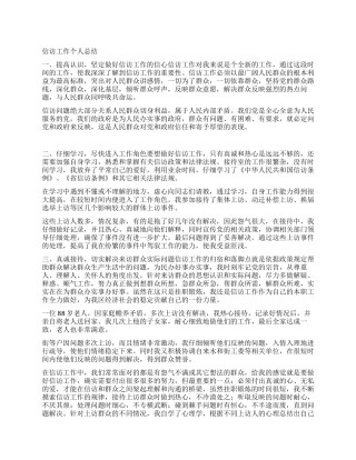 信访工作个人总结