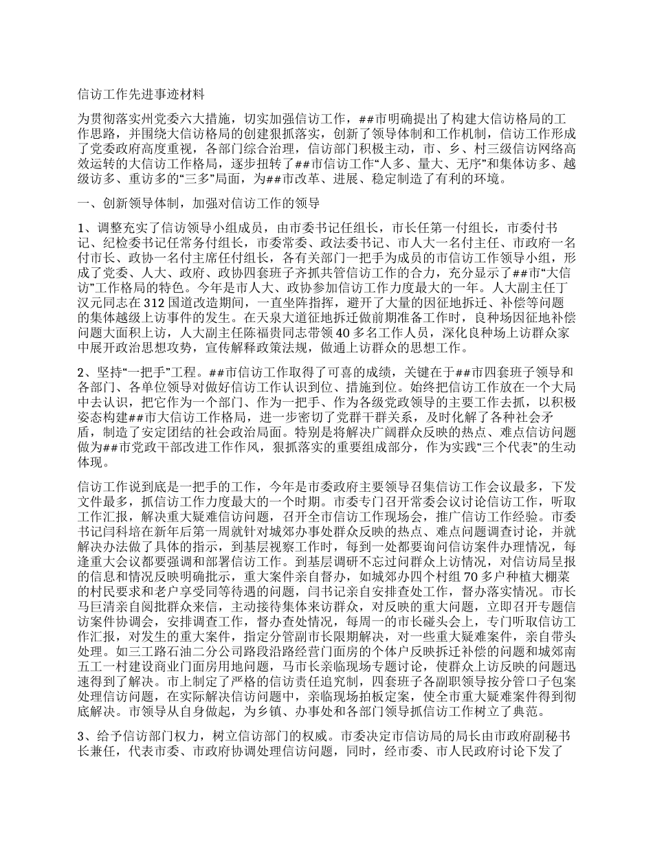 信访工作先进事迹材料_第1页