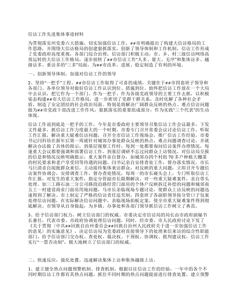 信访工作先进集体事迹材料_第1页