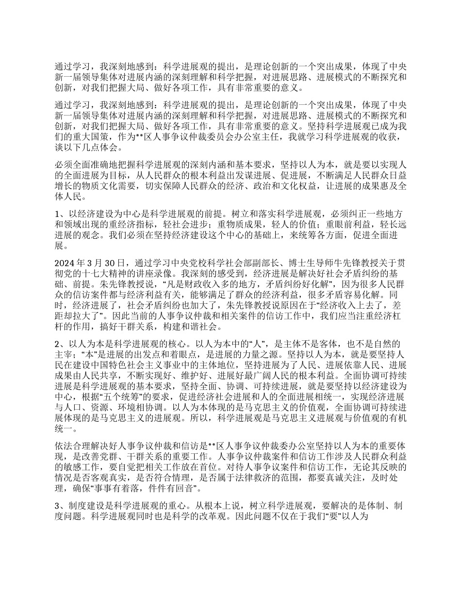 信访工作学习科学发展观心得体会_第1页
