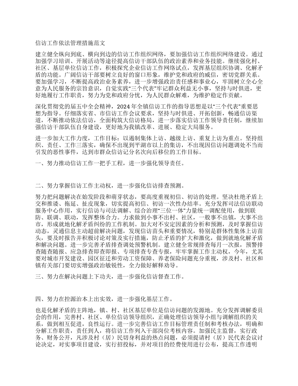 信访工作依法管理措施_第1页