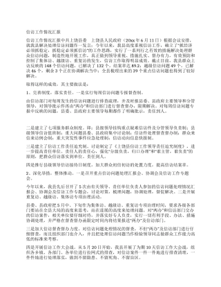 信访工作情况汇报