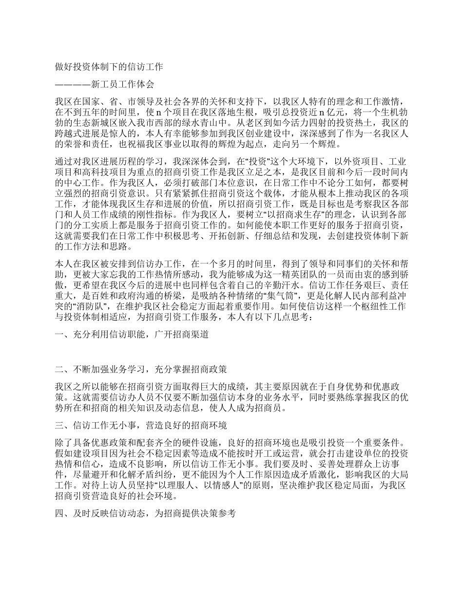 信访工作新员工工作体会_第1页