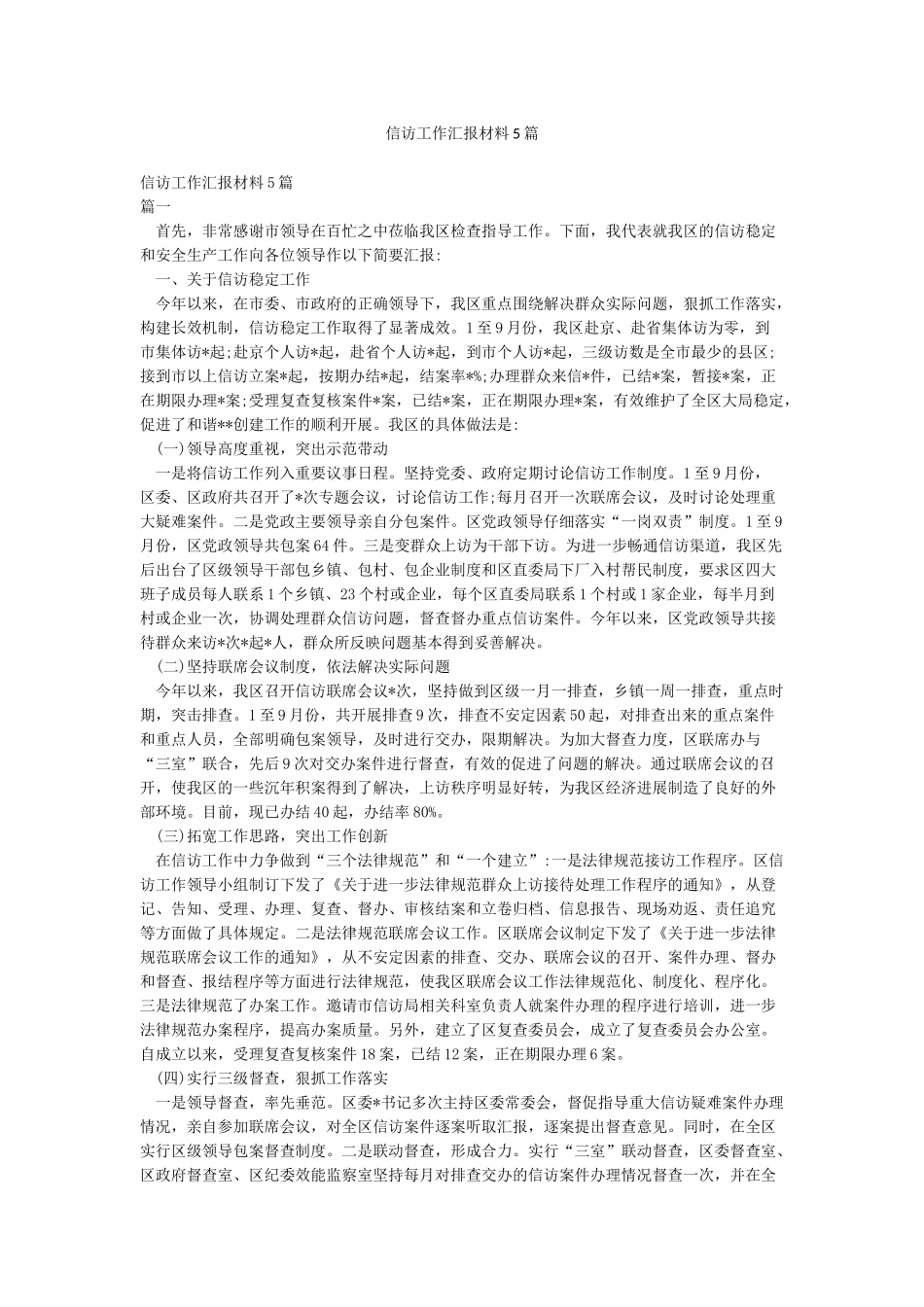 信访工作汇报材料5篇_第1页