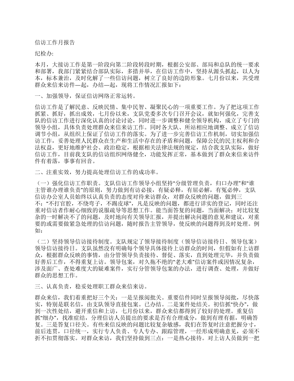 信访工作月报告_第1页