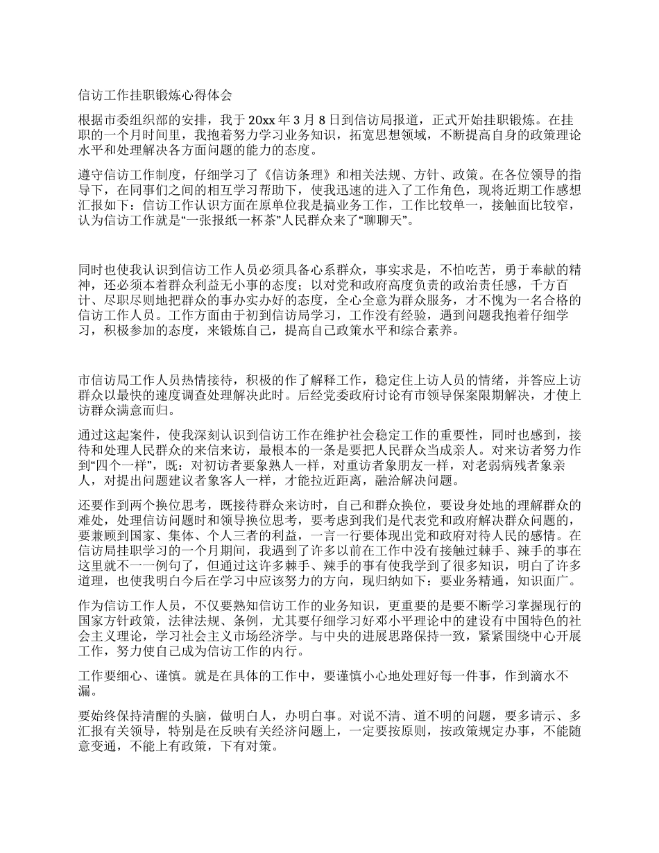 信访工作挂职锻炼心得体会_第1页