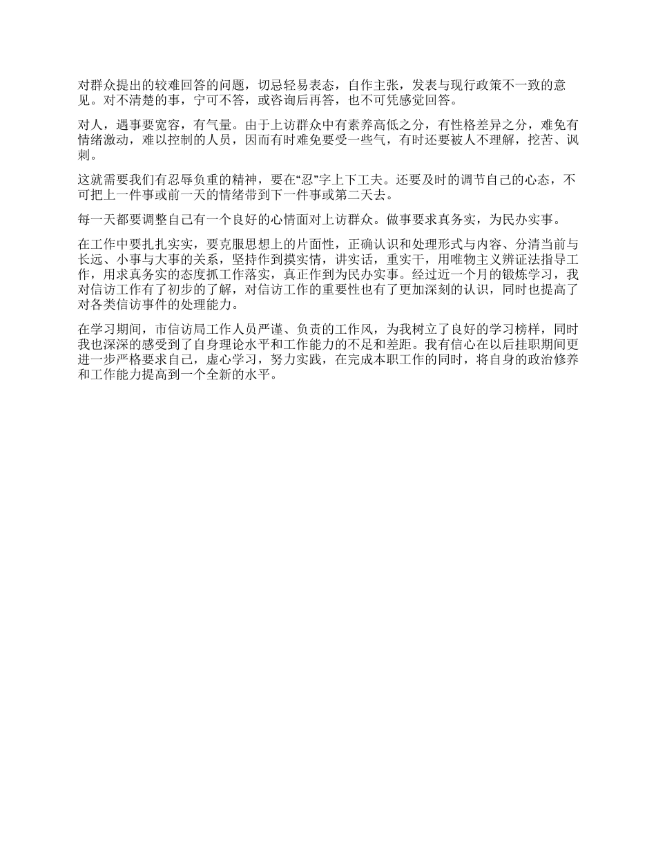 信访工作挂职锻炼心得体会_第2页