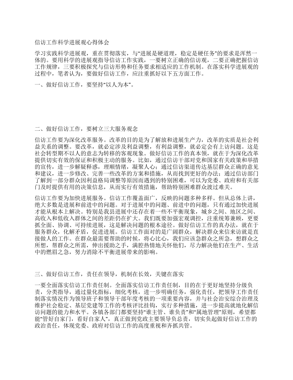 信访工作科学发展观心得体会_第1页