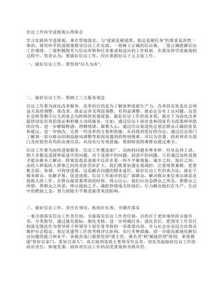 信访工作科学发展观心得体会