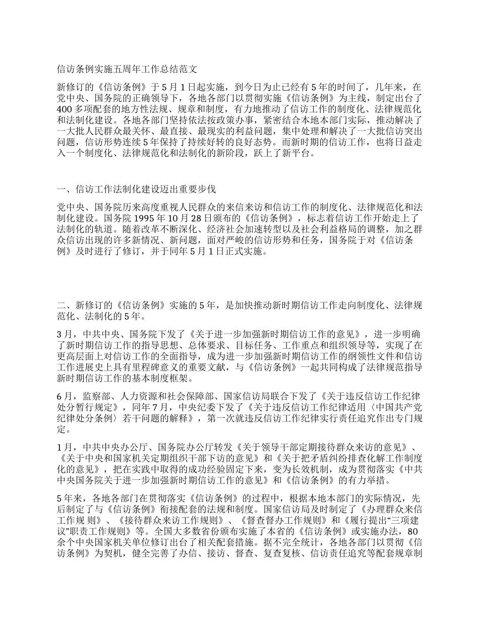信访条例实施五周年工作总结范文_第1页