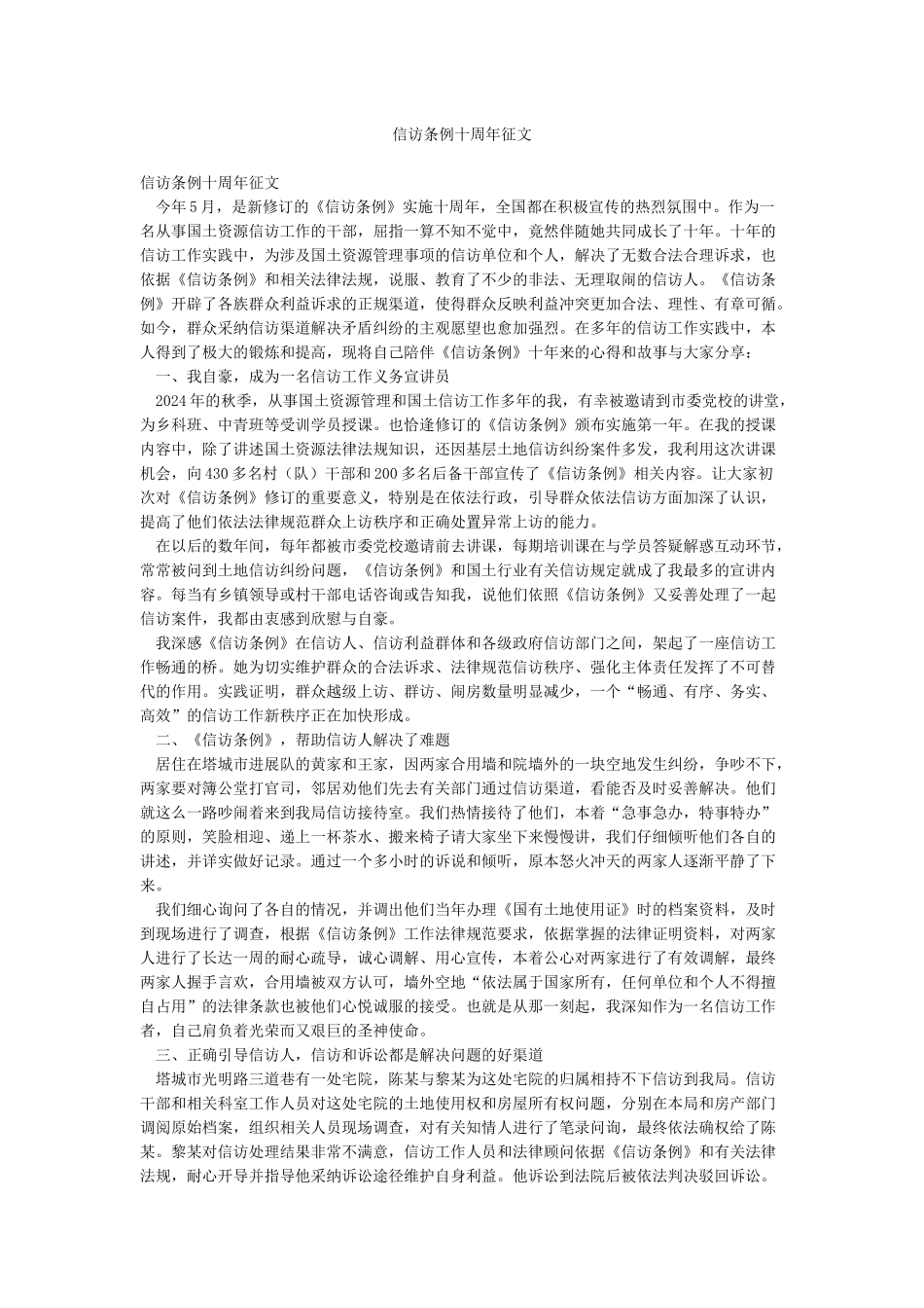 信访条例十周年征文_第1页