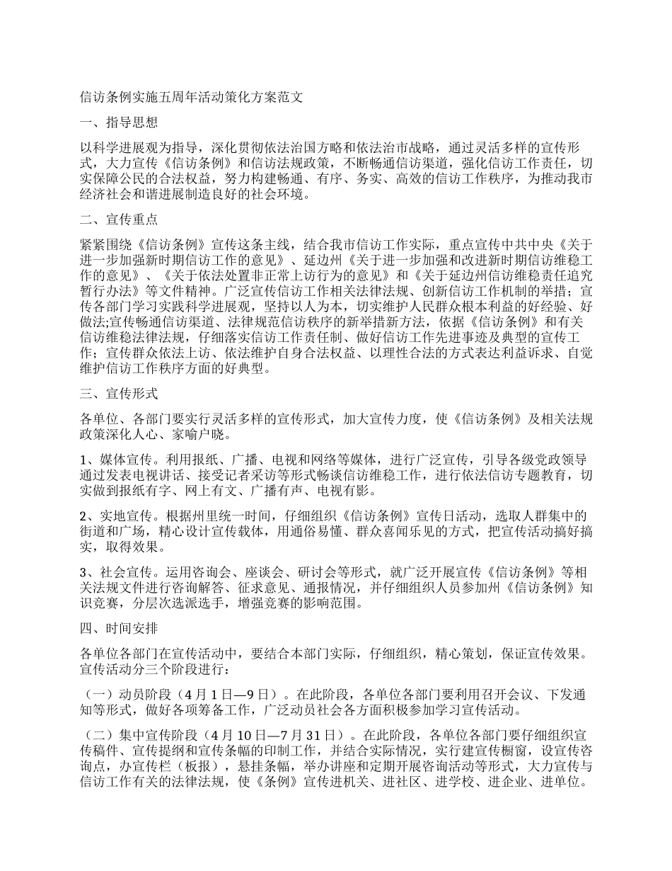 信访条例实施五周年活动策化方案范文_第1页