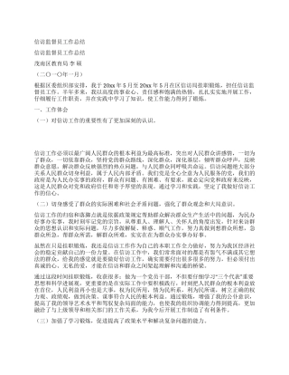 信访监督员工作总结
