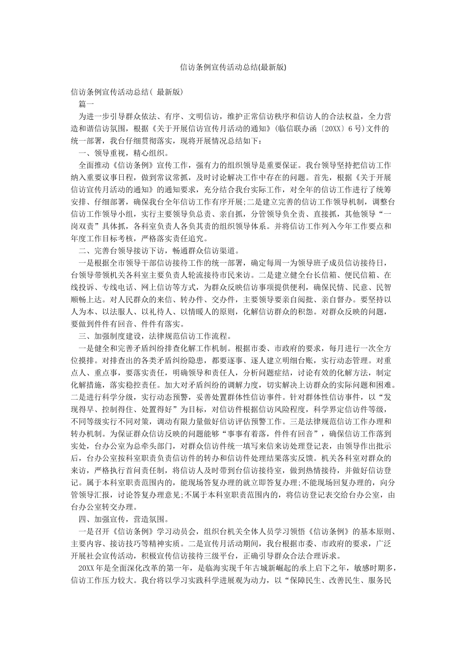 信访条例宣传活动总结_第1页