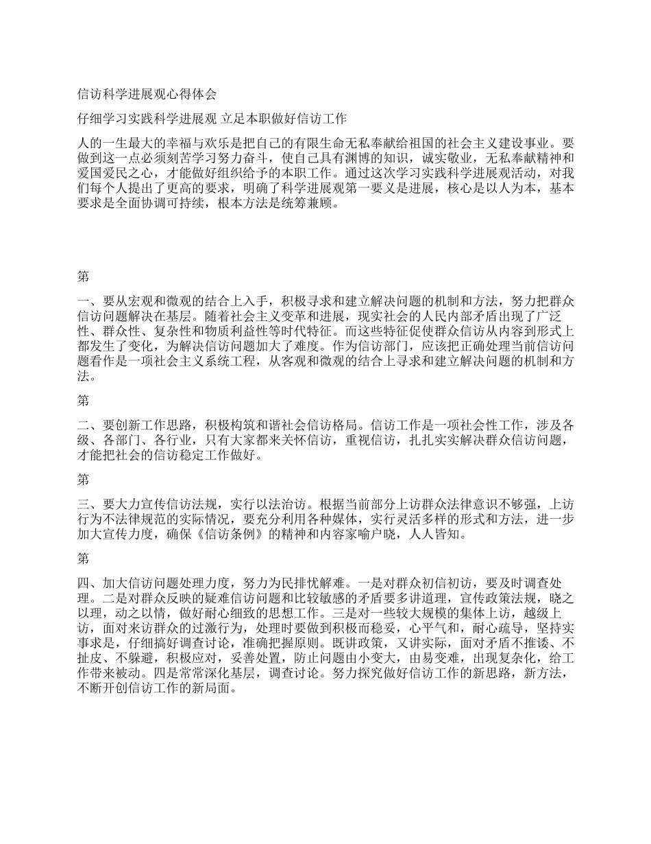 信访科学发展观心得体会_第1页