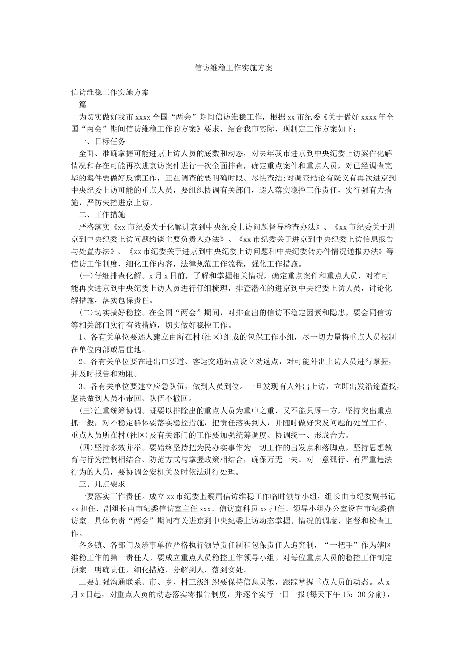 信访维稳工作实施方案_第1页