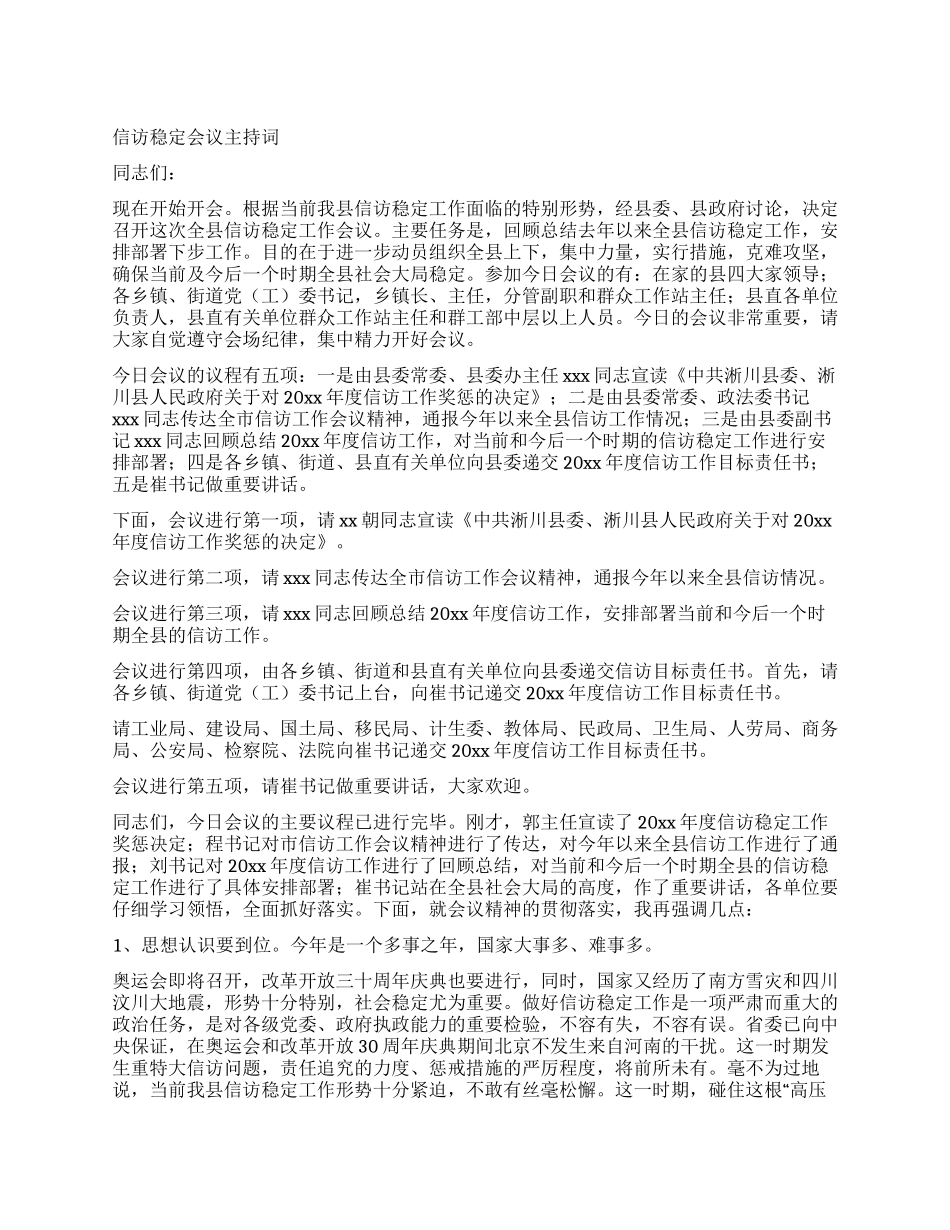 信访稳定会议主持词_第1页