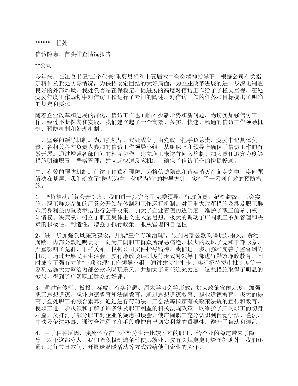 信访隐患苗头排查情况报告_第1页