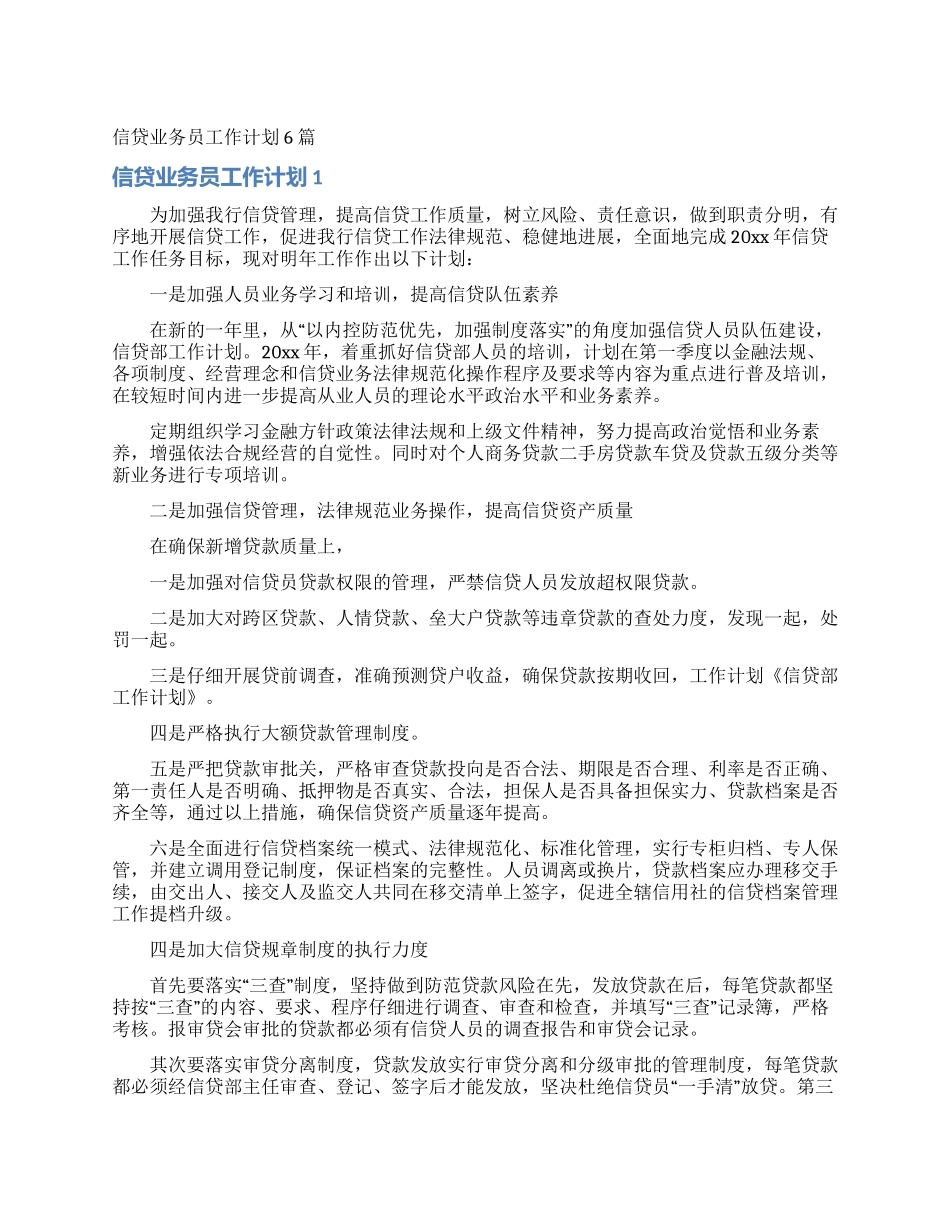 信贷业务员工作计划6篇_第1页