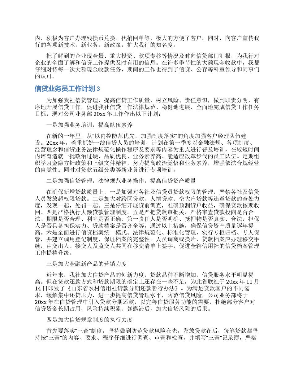 信贷业务员工作计划6篇_第3页