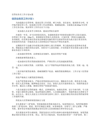 信贷业务员工作计划6篇