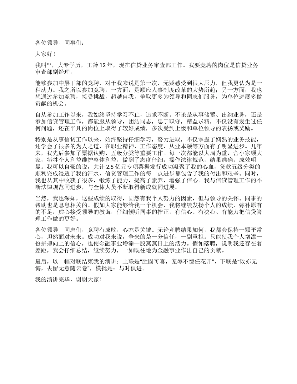 信贷业务审查经理竞聘演讲稿_第1页