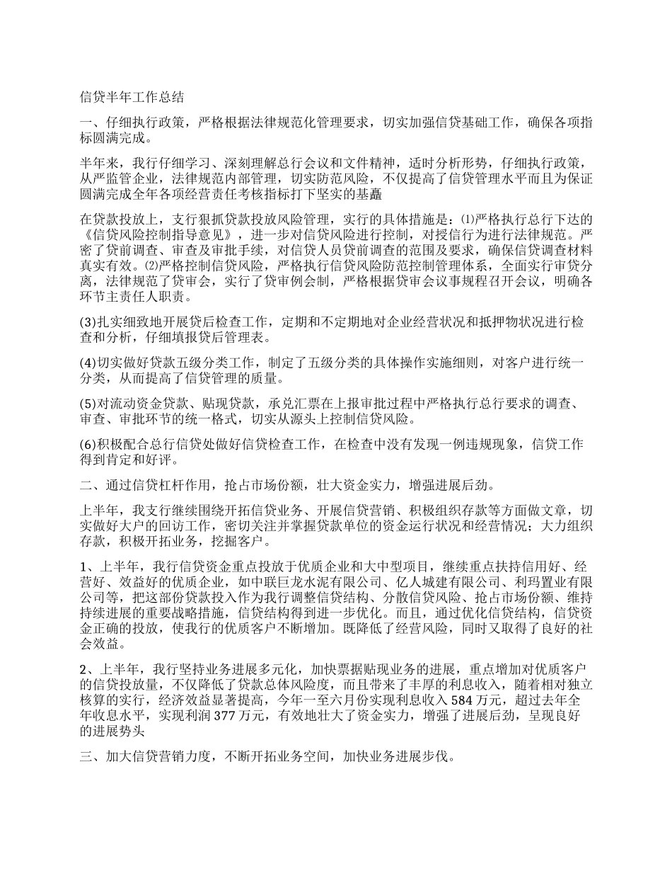 信贷半年工作总结_第1页