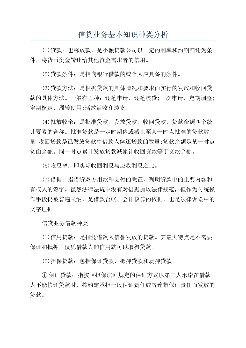 信贷业务基本知识种类分析_第1页