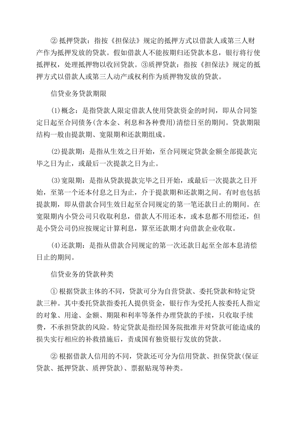 信贷业务基本知识种类分析_第2页