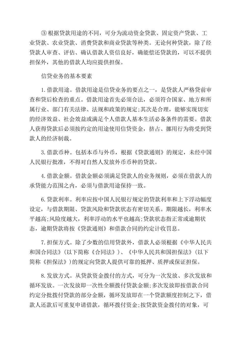 信贷业务基本知识种类分析_第3页