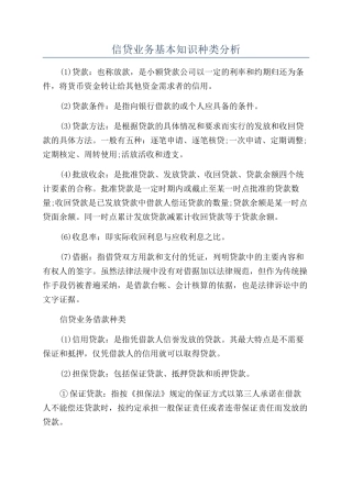 信贷业务基本知识种类分析
