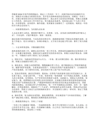 信贷员2024年工作总结