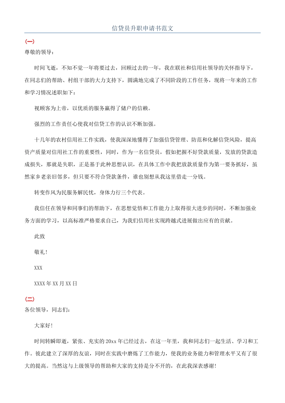 信贷员升职申请书范文_第1页