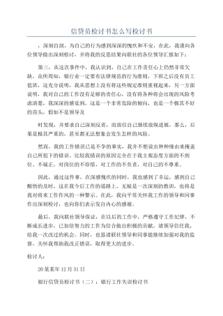 信贷员检讨书怎么写检讨书
