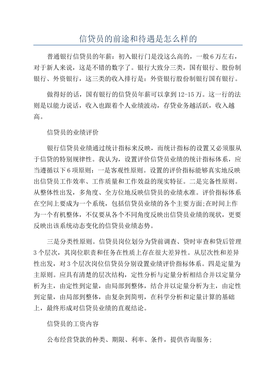 信贷员的前途和待遇是怎么样的_第1页