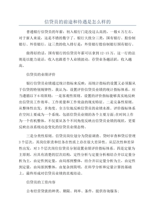 信贷员的前途和待遇是怎么样的