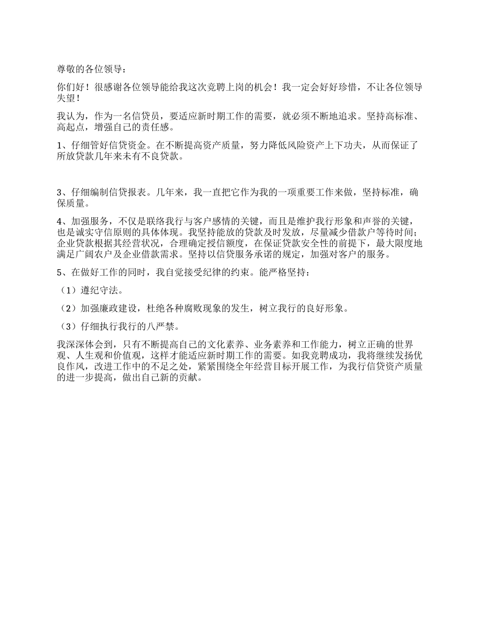 信贷员竞职演说材料_第1页