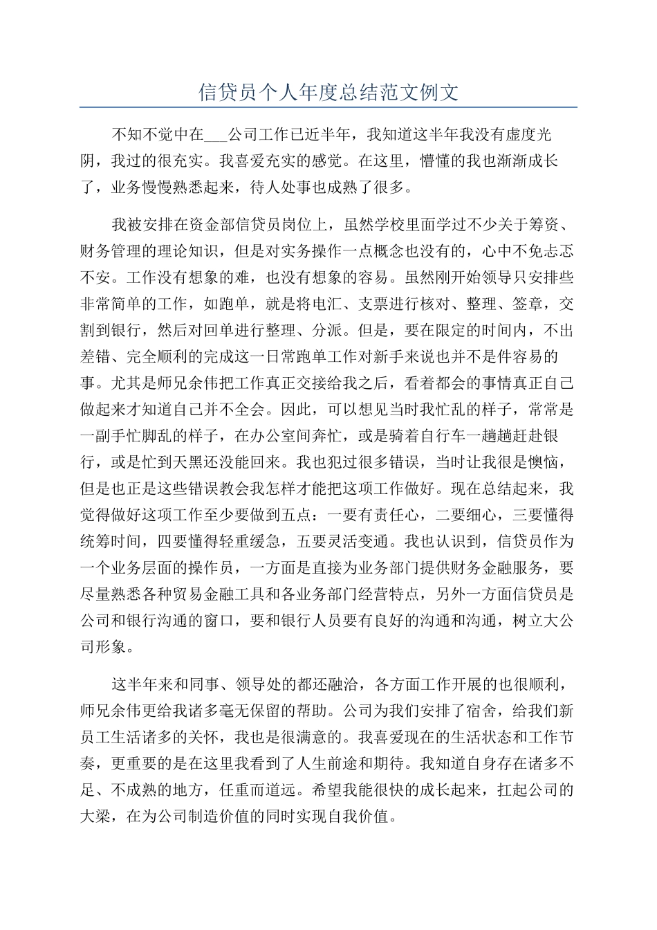 信贷员个人年度总结范文例文_第1页
