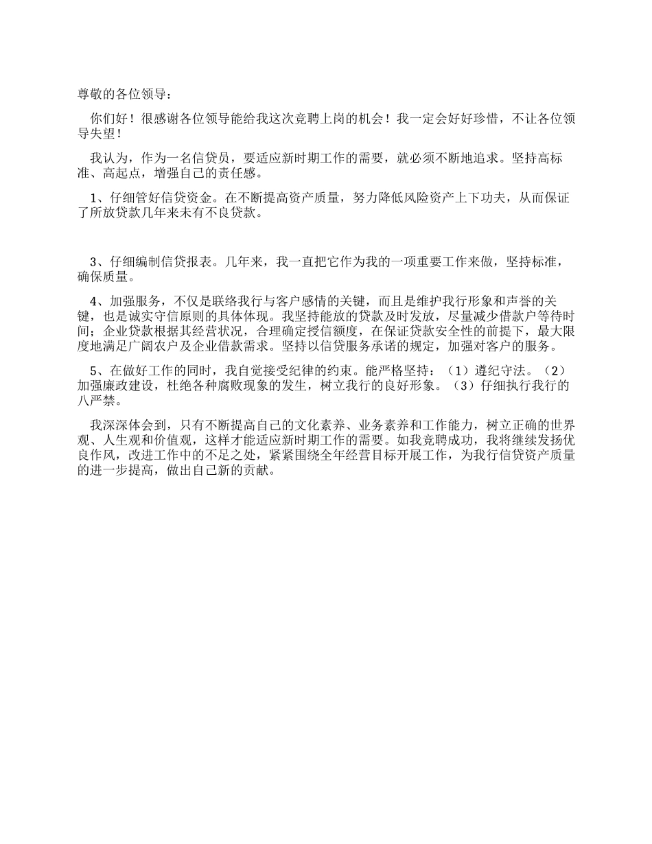 信贷员竞聘上岗演讲稿_第1页