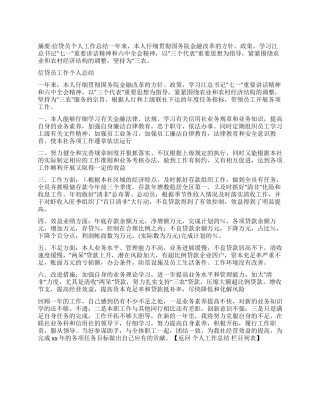 信贷员工作个人总结