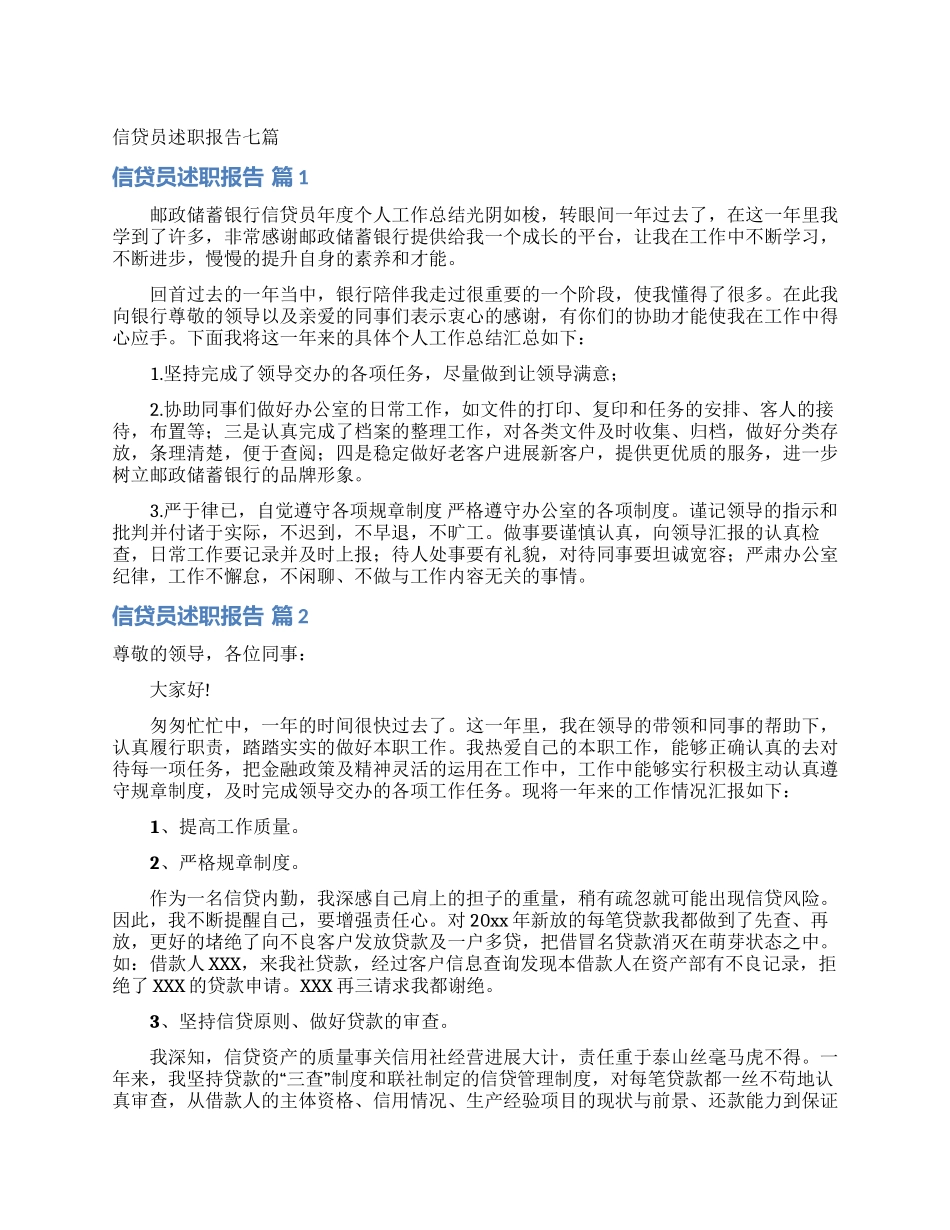 信贷员述职报告七篇_第1页