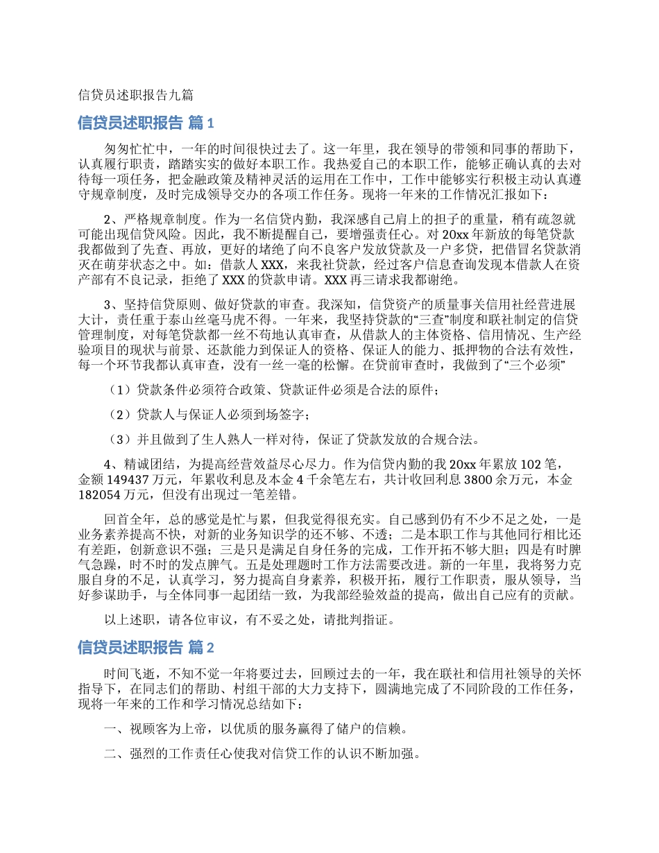 信贷员述职报告九篇_第1页