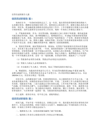 信贷员述职报告九篇