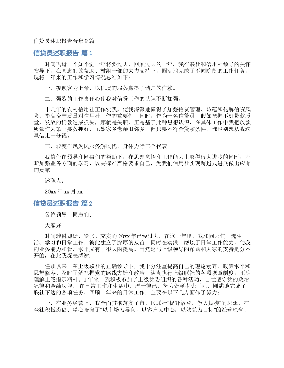 信贷员述职报告合集9篇_第1页